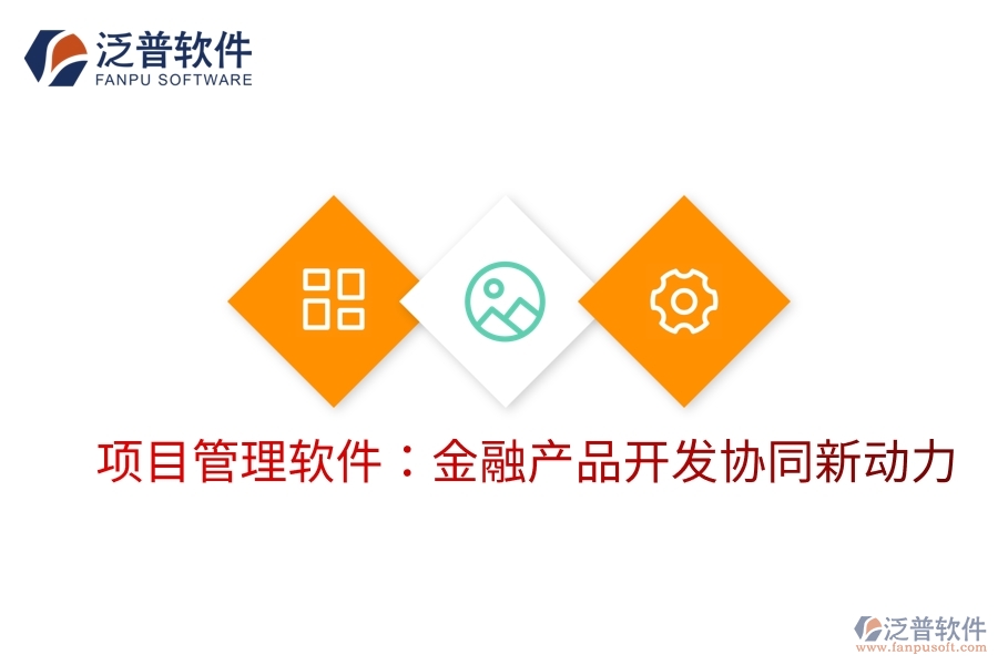 項(xiàng)目管理軟件：金融產(chǎn)品開(kāi)發(fā)協(xié)同新動(dòng)力