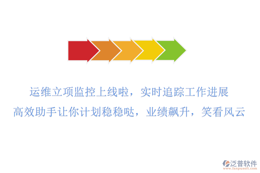 運維立項監(jiān)控上線啦！實時追蹤工作進展，高效助手讓你計劃穩(wěn)穩(wěn)噠，業(yè)績飆升，笑看風(fēng)云