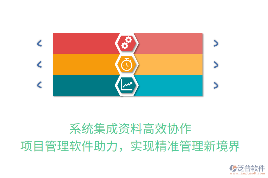 系統(tǒng)集成資料高效協(xié)作， 項目管理軟件助力，實現(xiàn)精準管理新境界