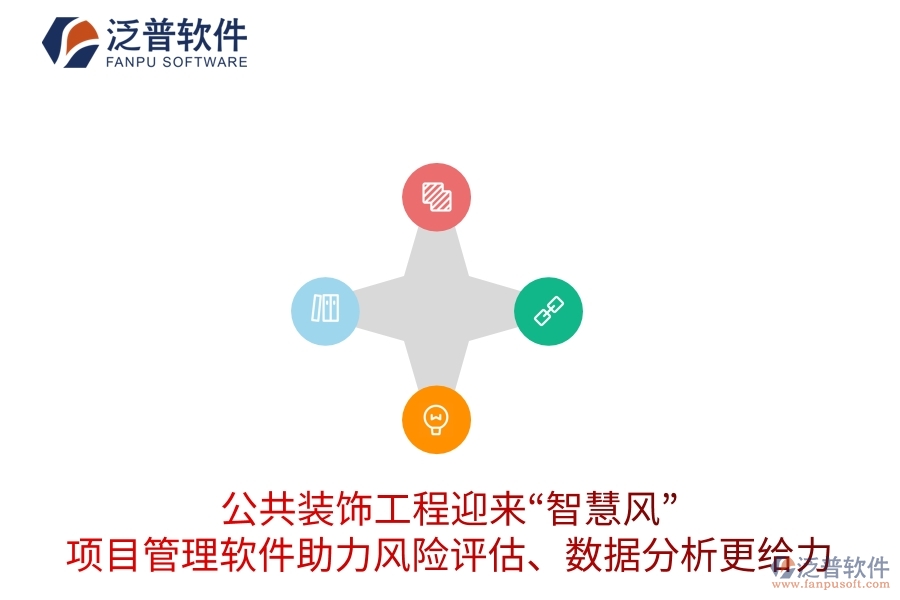 公共裝飾工程迎來“智慧風”，項目管理軟件助力風險評估、數(shù)據(jù)分析更給力