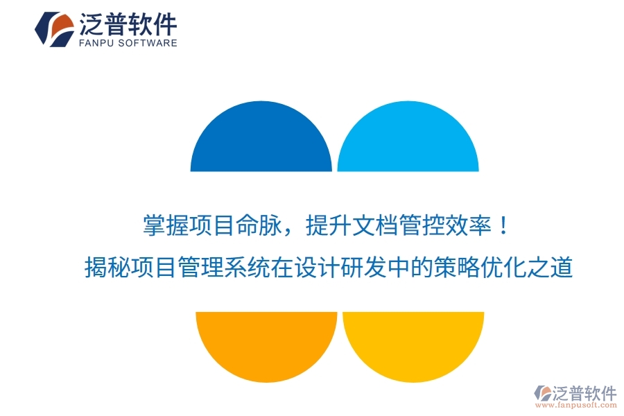 掌握項目命脈，提升文檔管控效率！揭秘項目管理系統(tǒng)在設(shè)計研發(fā)中的策略優(yōu)化之道