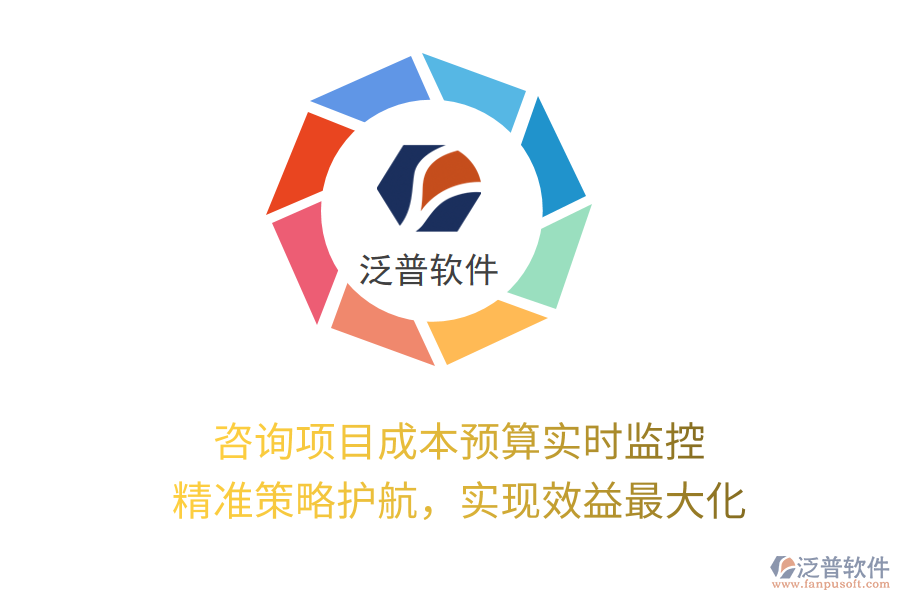 咨詢項目成本預(yù)算實時監(jiān)控， 精準(zhǔn)策略護航，實現(xiàn)效益最大化