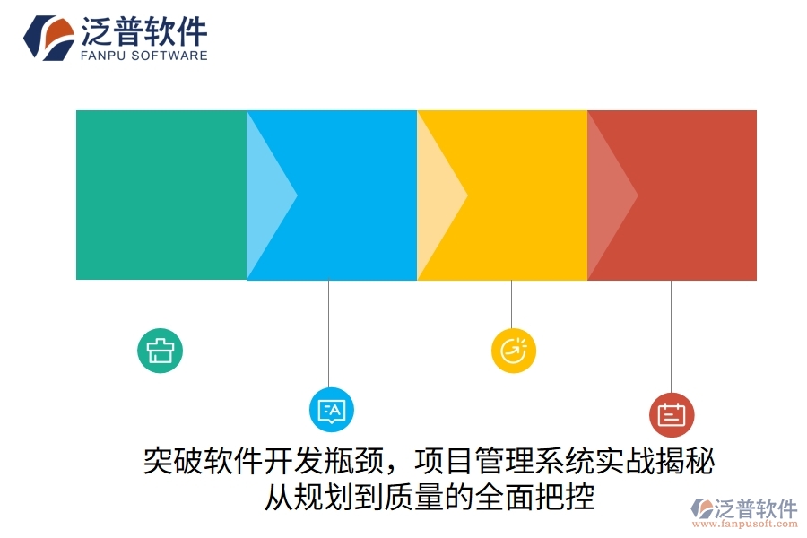 突破軟件開(kāi)發(fā)瓶頸，項(xiàng)目管理系統(tǒng)實(shí)戰(zhàn)揭秘：從規(guī)劃到質(zhì)量的全面把控