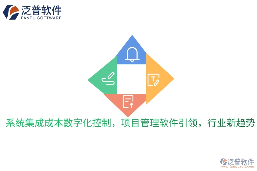 系統(tǒng)集成成本數(shù)字化控制，項(xiàng)目管理軟件引領(lǐng)，行業(yè)新趨勢