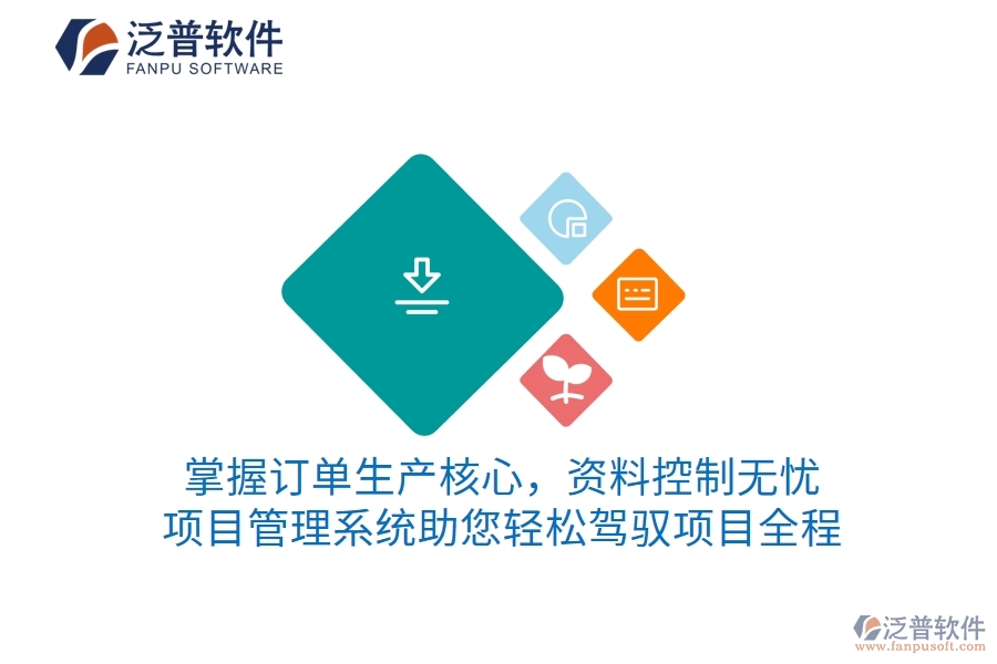 掌握訂單生產(chǎn)核心，資料控制無憂 項目管理系統(tǒng)助您輕松駕馭項目全程