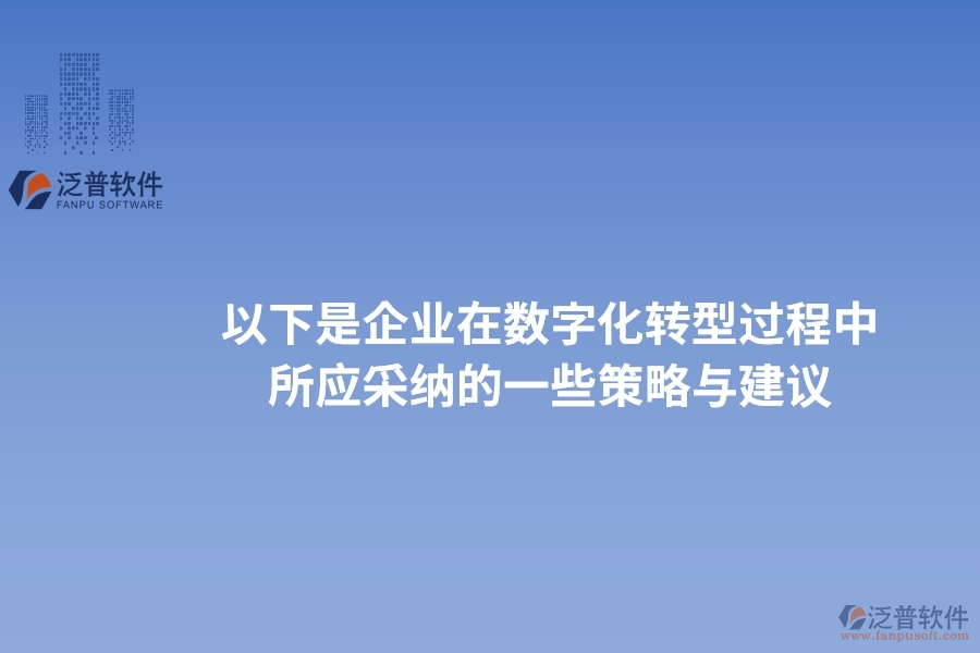 以下是企業(yè)在數(shù)字化轉(zhuǎn)型過(guò)程中所應(yīng)采納的一些策略與建議。