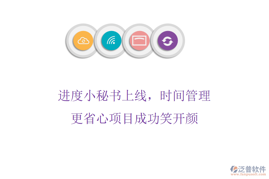 進(jìn)度小秘書(shū)上線，時(shí)間管理更省心，項(xiàng)目成功笑開(kāi)顏