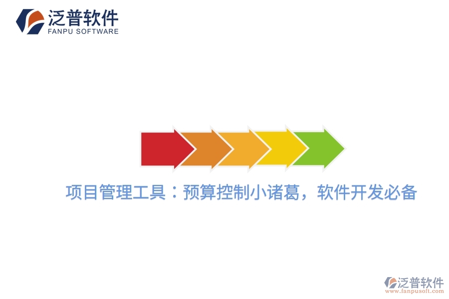 項(xiàng)目管理工具：預(yù)算控制小諸葛，軟件開發(fā)必備