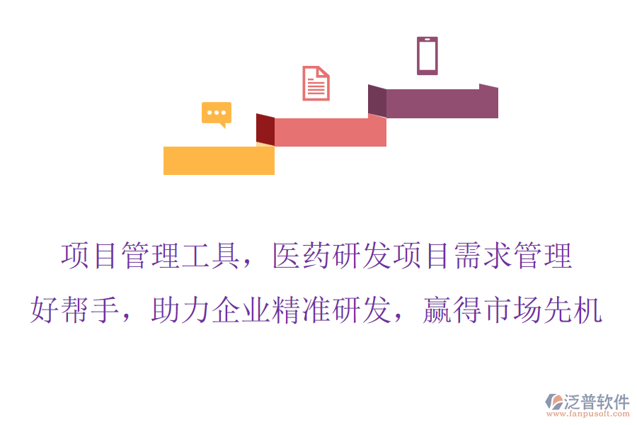 項目管理工具，醫(yī)藥研發(fā)項目需求管理的好幫手，助力企業(yè)精準(zhǔn)研發(fā)，贏得市場先機(jī)