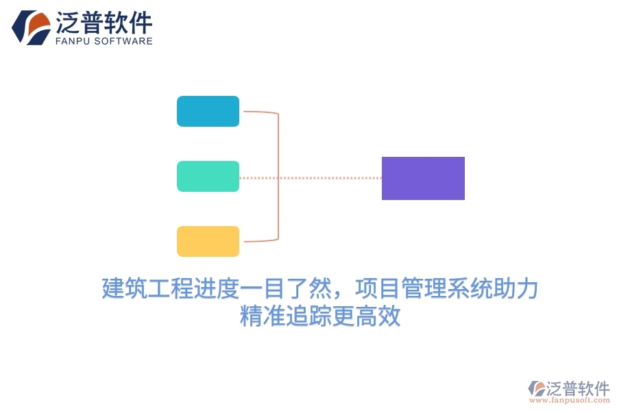建筑工程進(jìn)度一目了然，項(xiàng)目管理系統(tǒng)助力，精準(zhǔn)追蹤更高效