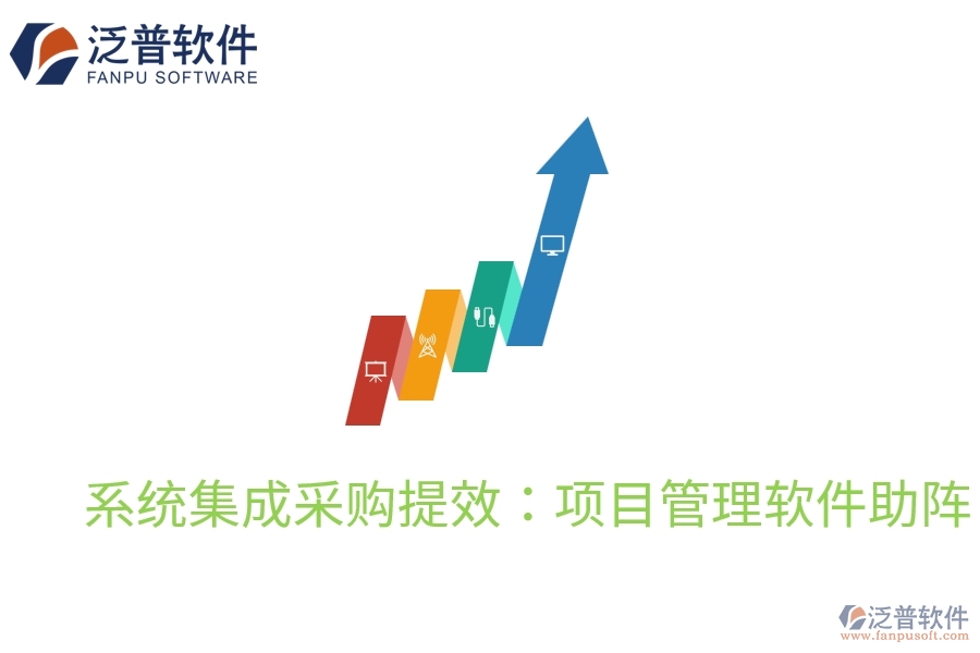 系統(tǒng)集成采購提效：項目管理軟件助陣