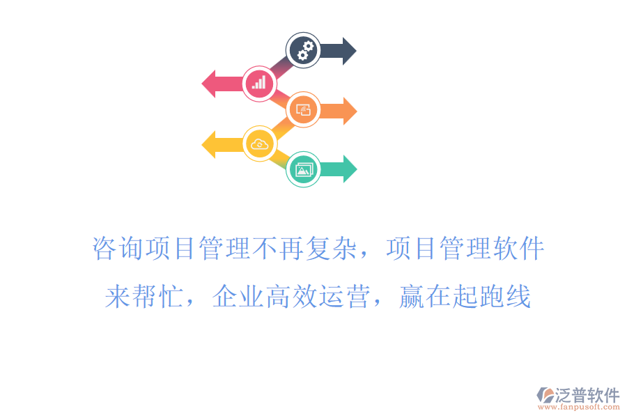 咨詢項目工時管理不再復(fù)雜，項目管理軟件來幫忙，企業(yè)高效運營，贏在起跑線