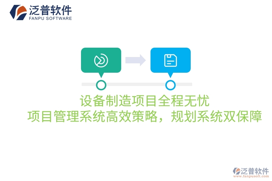 設(shè)備制造項(xiàng)目全程無憂：項(xiàng)目管理系統(tǒng)高效策略，規(guī)劃系統(tǒng)雙保障