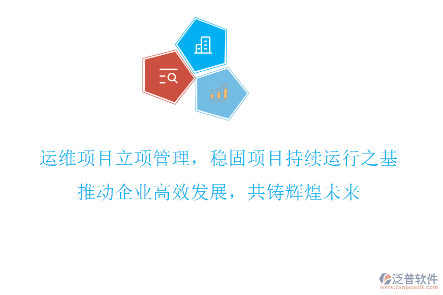 運(yùn)維項(xiàng)目立項(xiàng)管理，穩(wěn)固項(xiàng)目持續(xù)運(yùn)行之基，推動(dòng)企業(yè)高效發(fā)展，共鑄輝煌未來(lái)
