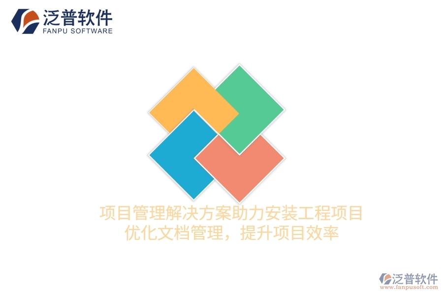 項目管理解決方案助力安裝工程項目，優(yōu)化文檔管理，提升項目效率
