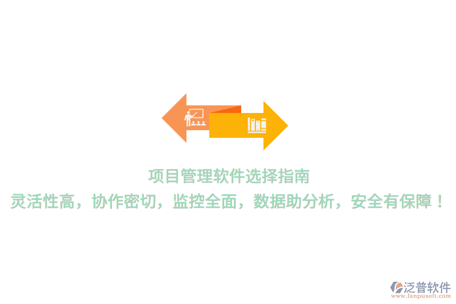 項目管理軟件選擇指南，靈活性高，協(xié)作密切，監(jiān)控全面，數(shù)據(jù)助分析，安全有保障！