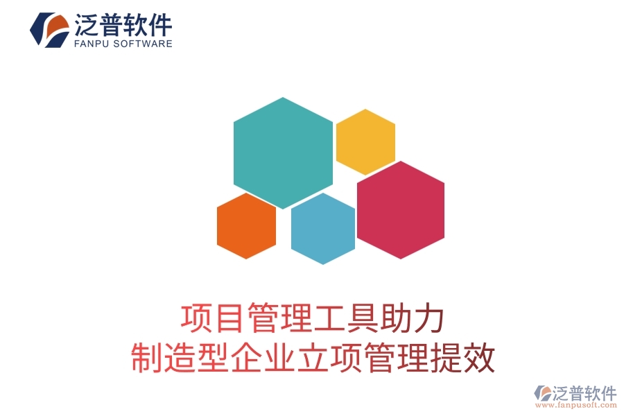 項(xiàng)目管理工具助力制造型企業(yè)立項(xiàng)管理提效
