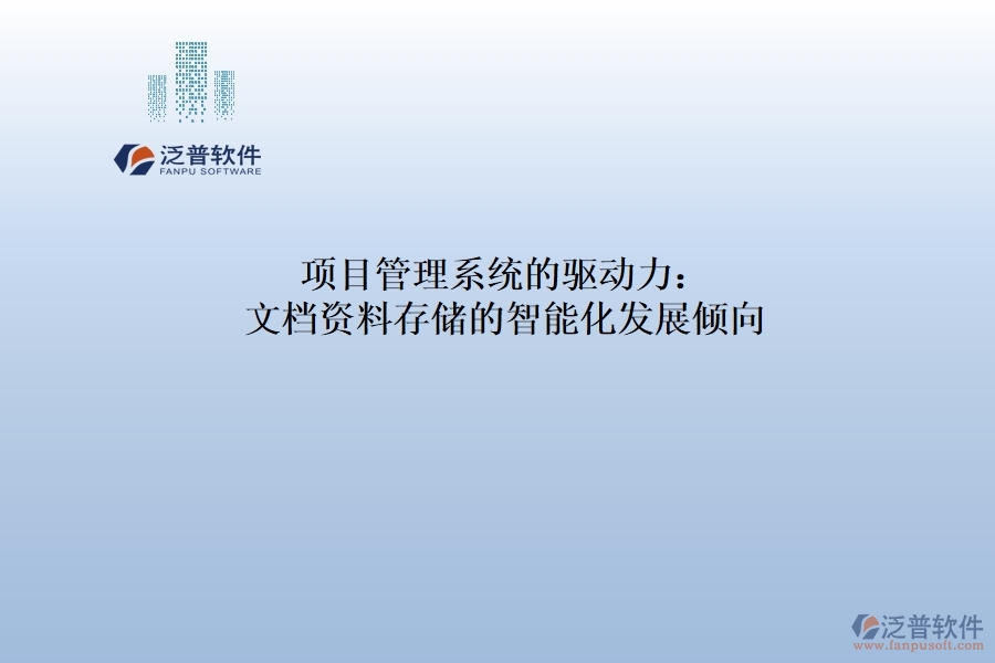 項目管理系統(tǒng)的驅動力：文檔資料存儲的智能化發(fā)展傾向