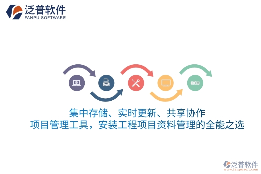 集中存儲(chǔ)、實(shí)時(shí)更新、共享協(xié)作——項(xiàng)目管理工具，安裝工程項(xiàng)目資料管理的全能之選