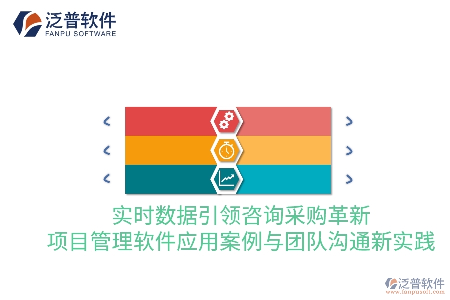 實(shí)時(shí)數(shù)據(jù)引領(lǐng)咨詢采購(gòu)革新：項(xiàng)目管理軟件應(yīng)用案例與團(tuán)隊(duì)溝通新實(shí)踐