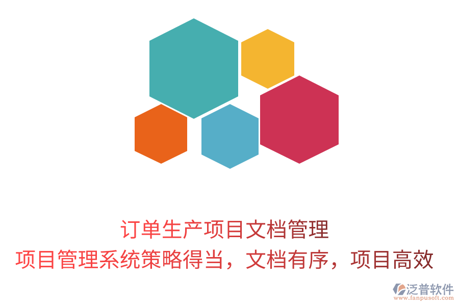 訂單生產(chǎn)項目文檔管理， 項目管理系統(tǒng)策略得當(dāng)，文檔有序，項目高效