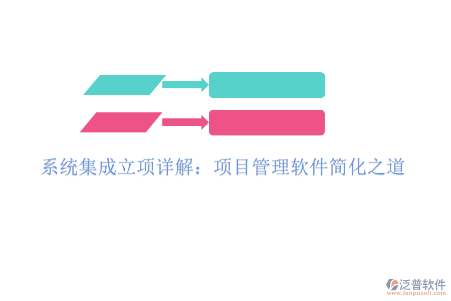 系統(tǒng)集成立項(xiàng)詳解：項(xiàng)目管理軟件簡(jiǎn)化之道