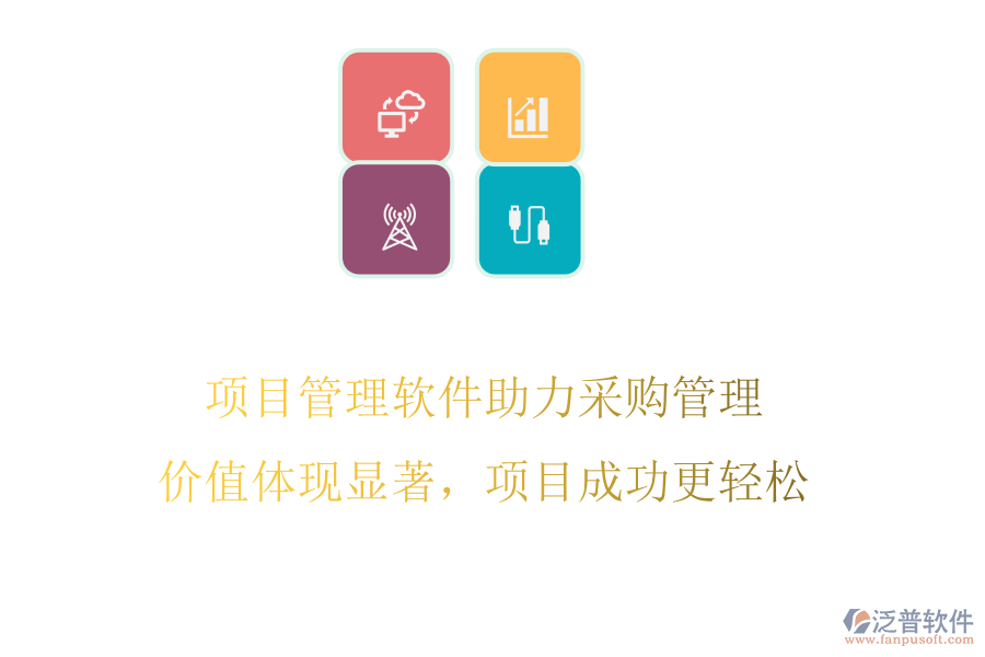 項目管理軟件助力采購管理，價值體現(xiàn)顯著，項目成功更輕松