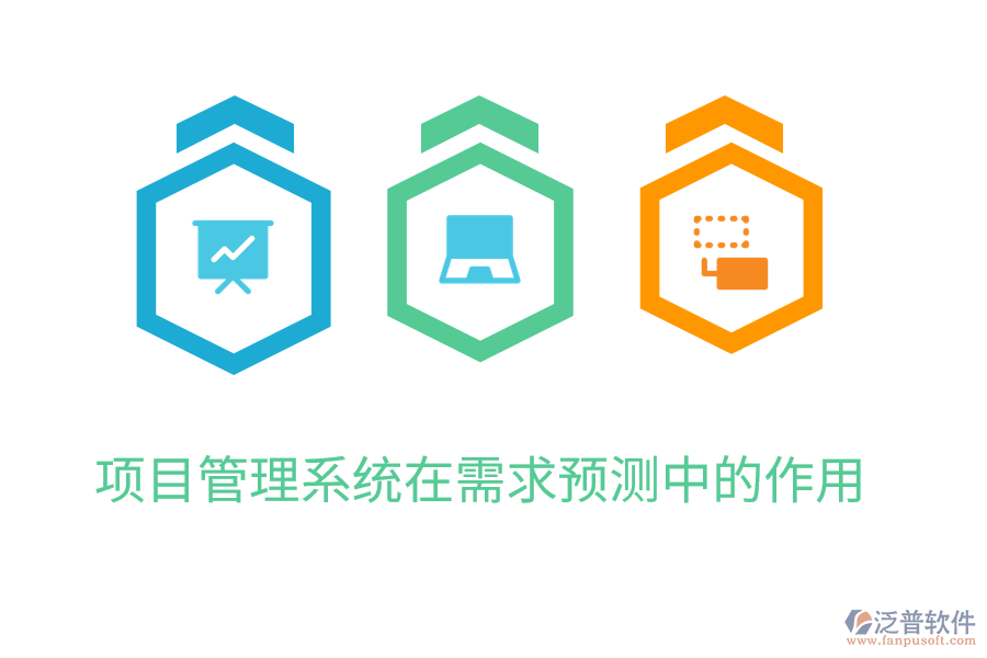 項(xiàng)目管理系統(tǒng)在需求預(yù)測中的作用