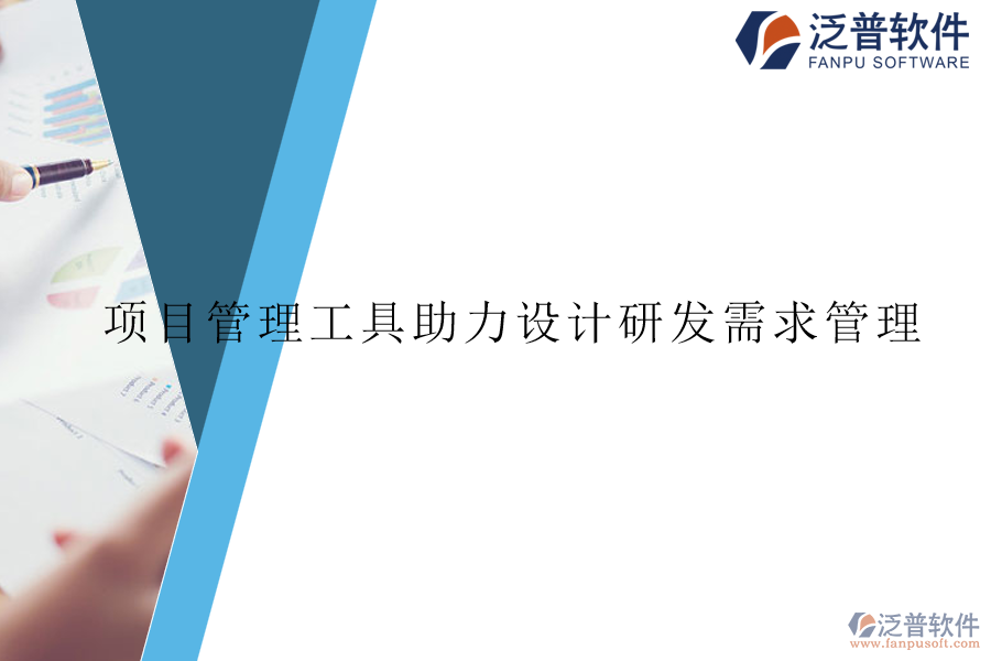 項目管理工具助力設計研發(fā)需求管理