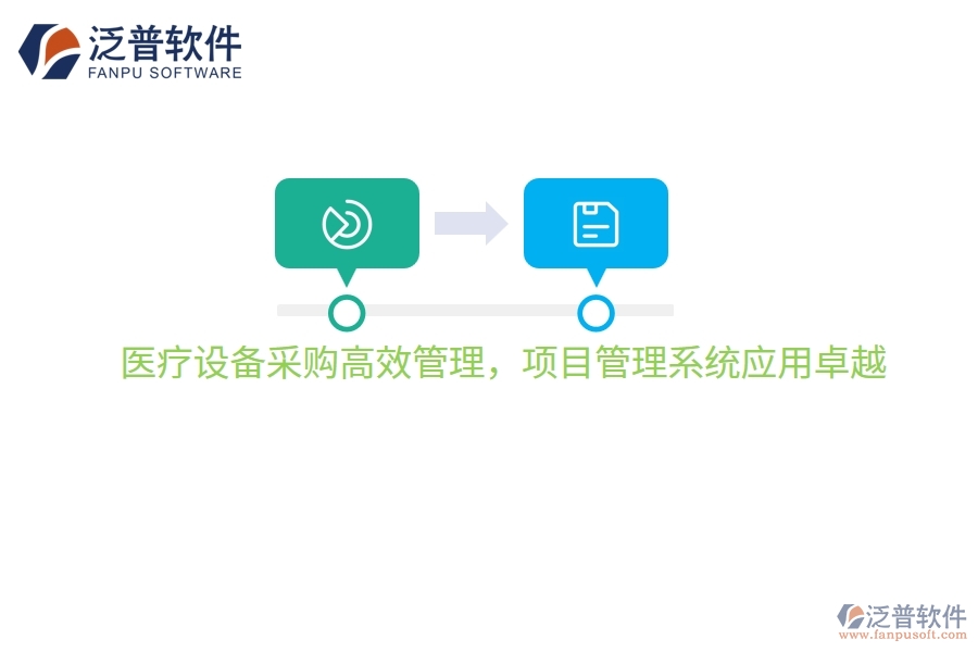 醫(yī)療設(shè)備采購高效管理，項(xiàng)目管理系統(tǒng)應(yīng)用卓越