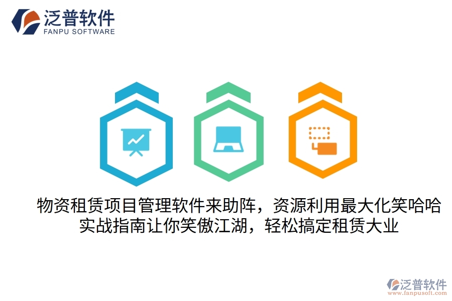 物資租賃項(xiàng)目管理軟件來(lái)助陣，資源利用最大化笑哈哈！實(shí)戰(zhàn)指南讓你笑傲江湖，輕松搞定租賃大業(yè)