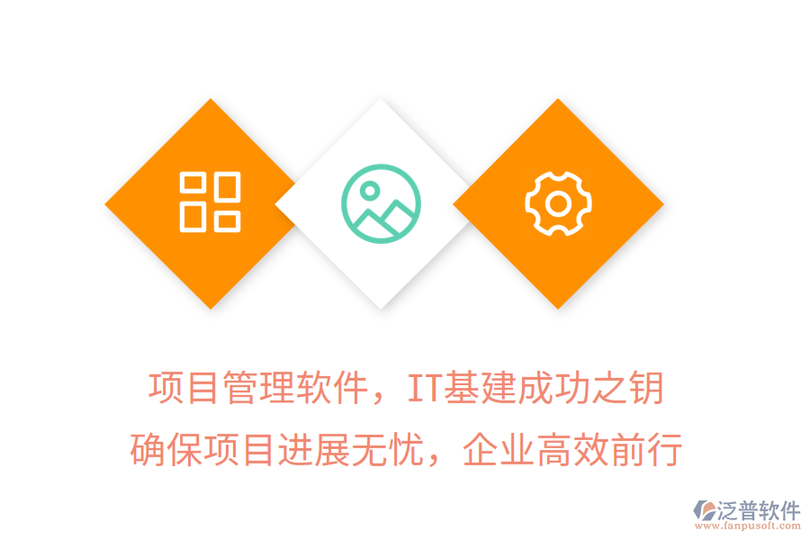 項(xiàng)目管理軟件，IT基建成功之鑰，確保項(xiàng)目進(jìn)展無憂，企業(yè)高效前行