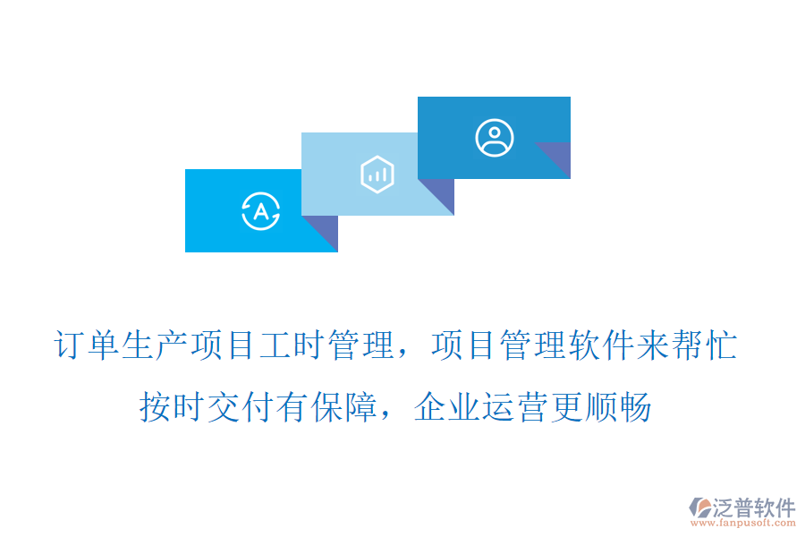 訂單生產(chǎn)項(xiàng)目工時(shí)管理，項(xiàng)目管理軟件來幫忙，按時(shí)交付有保障，企業(yè)運(yùn)營(yíng)更順暢