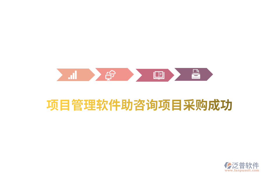項(xiàng)目管理軟件助咨詢項(xiàng)目采購(gòu)成功