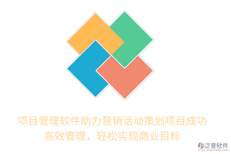 項目管理軟件助力營銷活動策劃項目成功！高效管理，輕松實現(xiàn)商業(yè)目標