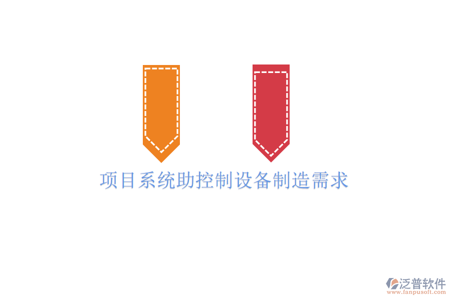 項目系統(tǒng)助控制設備制造需求