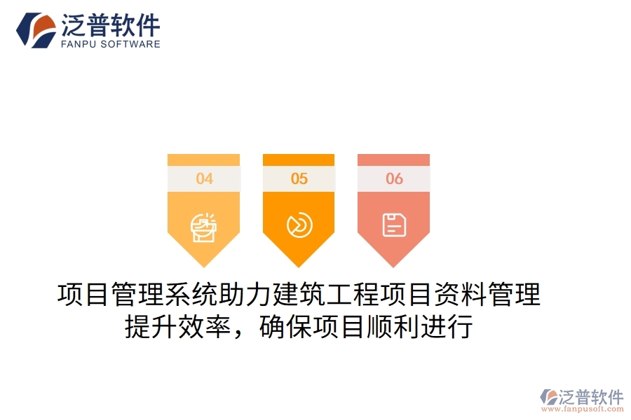 項(xiàng)目管理系統(tǒng)助力建筑工程項(xiàng)目資料管理，提升效率，確保項(xiàng)目順利進(jìn)行