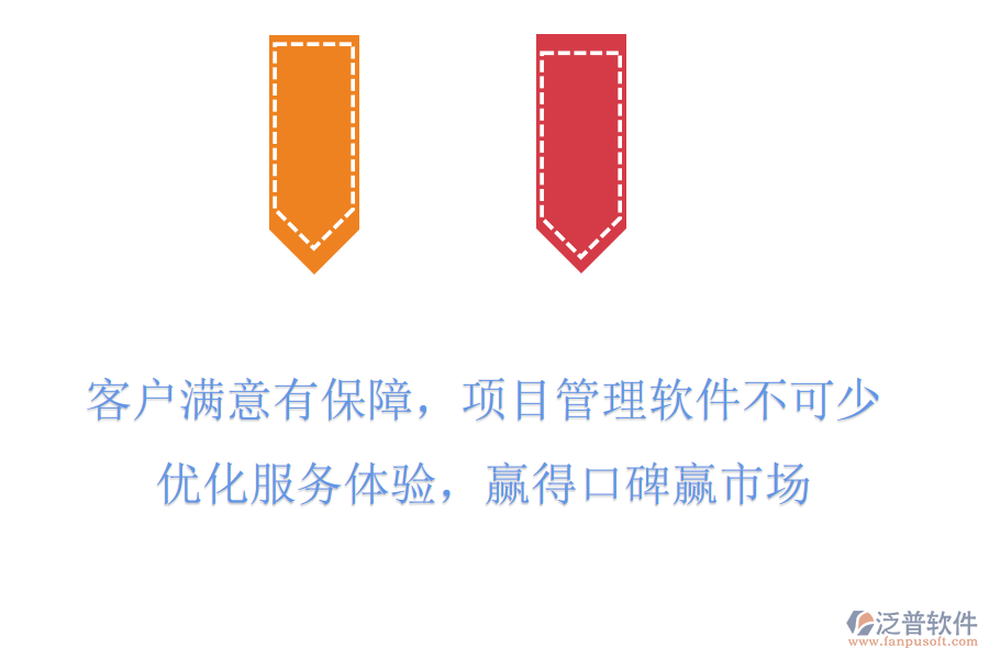 客戶滿意有保障，項(xiàng)目管理軟件不可少，優(yōu)化服務(wù)體驗(yàn)，贏得口碑贏市場