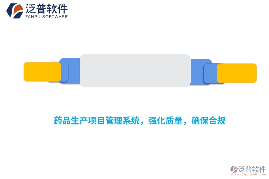 藥品生產(chǎn)項目管理系統(tǒng)，強化質(zhì)量，確保合規(guī)