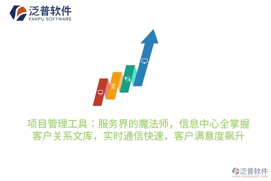 項(xiàng)目管理工具：服務(wù)界的魔法師，信息中心全掌握，客戶關(guān)系穩(wěn)如鐵，實(shí)時通信快如閃，客戶滿意度飆升