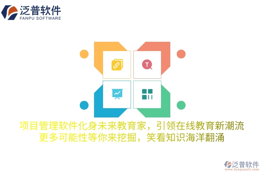 項(xiàng)目管理軟件化身未來(lái)教育家，引領(lǐng)在線教育新潮流，更多可能性等你來(lái)挖掘，笑看知識(shí)海洋翻涌
