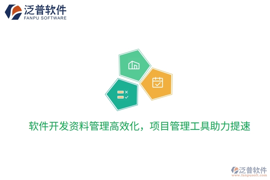 軟件開發(fā)資料管理高效化，項(xiàng)目管理工具助力提速