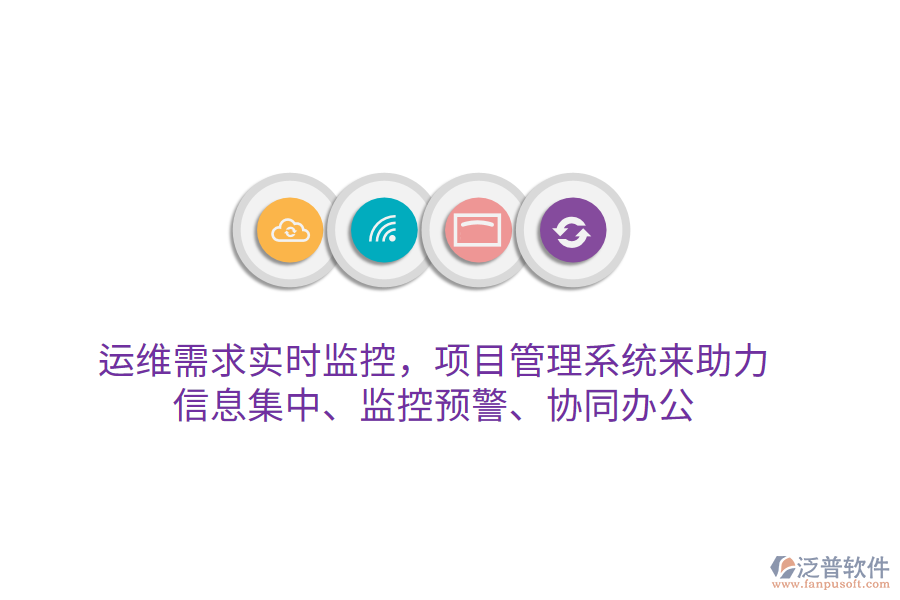 運(yùn)維需求實(shí)時(shí)監(jiān)控，項(xiàng)目管理系統(tǒng)來助力 信息集中、監(jiān)控預(yù)警、協(xié)同辦公