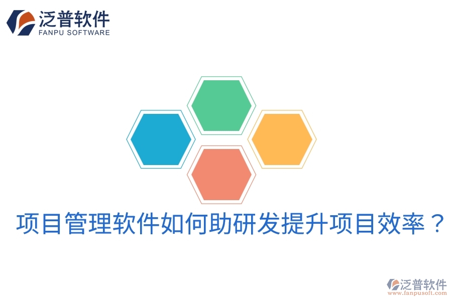 項(xiàng)目管理軟件如何助研發(fā)提升項(xiàng)目效率？