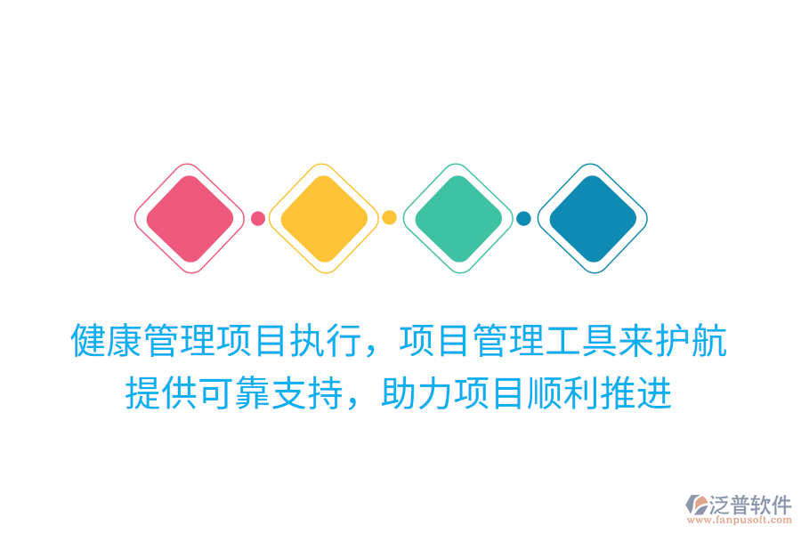 健康管理項(xiàng)目執(zhí)行，項(xiàng)目管理工具來護(hù)航！提供可靠支持，助力項(xiàng)目順利推進(jìn)