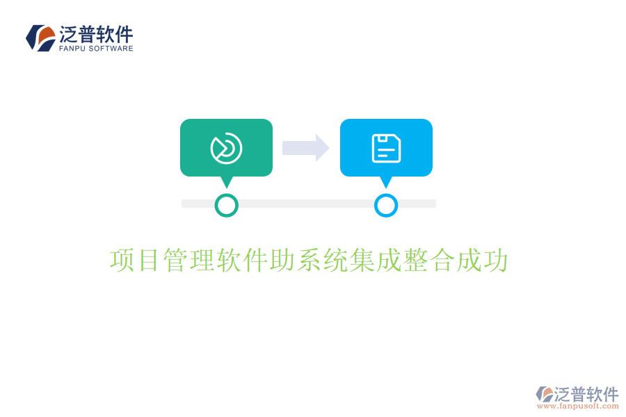項(xiàng)目管理軟件助系統(tǒng)集成整合成功