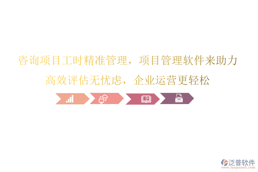 咨詢項(xiàng)目工時(shí)精準(zhǔn)管理，項(xiàng)目管理軟件來助力，高效評估無憂慮，企業(yè)運(yùn)營更輕松