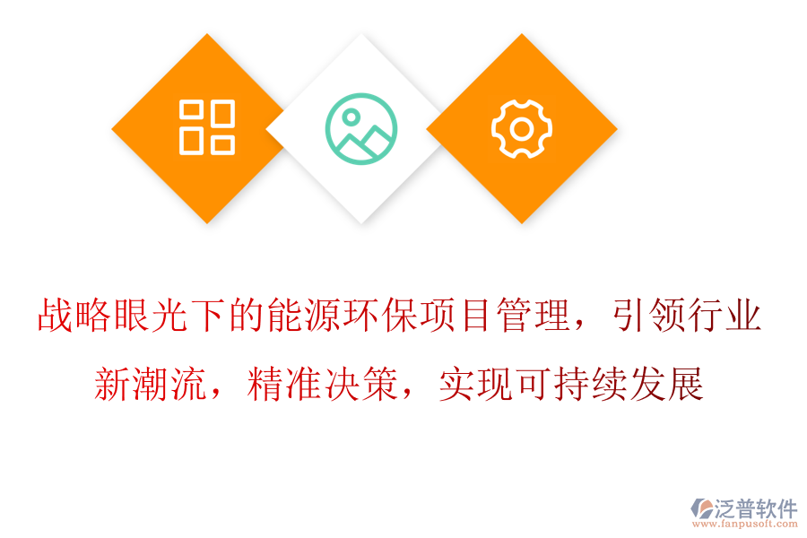 戰(zhàn)略眼光下的能源環(huán)保項目管理，引領(lǐng)行業(yè)新潮流，精準決策，實現(xiàn)可持續(xù)發(fā)展