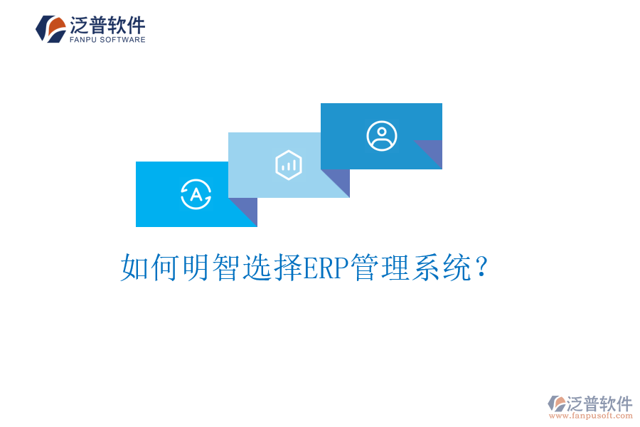 如何明智選擇ERP管理系統(tǒng)？