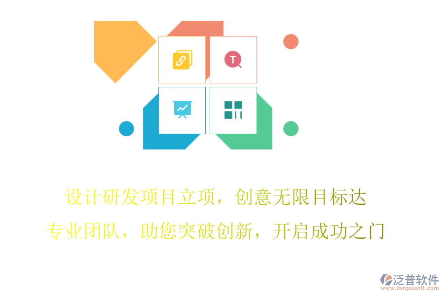 設(shè)計研發(fā)項目立項，創(chuàng)意無限目標(biāo)達(dá)，專業(yè)團(tuán)隊，助您突破創(chuàng)新，開啟成功之門
